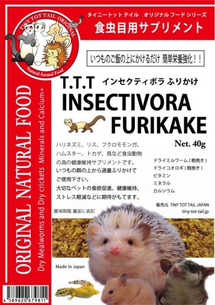 画像1: TinyTotTail インセクティボラ ふりかけ (1)