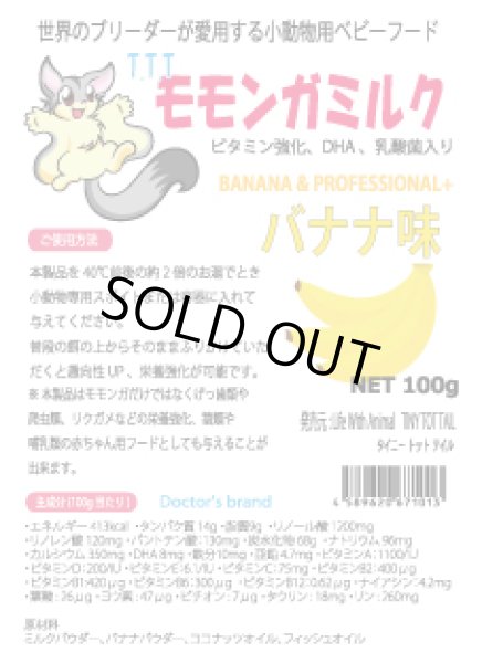 画像1: T.T.T オリジナル モモンガミルク 100g　バナナ味 (1)